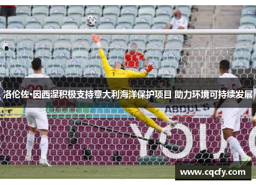 洛伦佐·因西涅积极支持意大利海洋保护项目 助力环境可持续发展