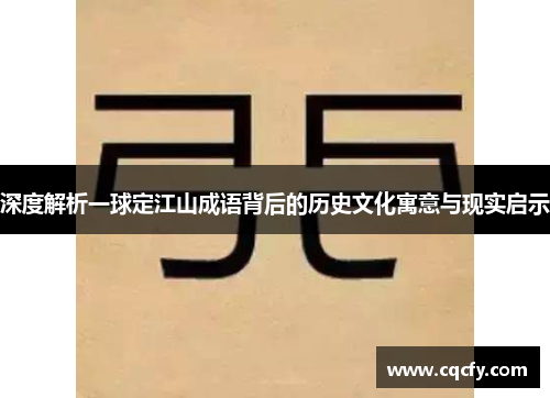 深度解析一球定江山成语背后的历史文化寓意与现实启示