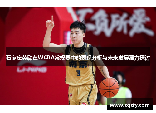 石家庄英励在WCBA常规赛中的表现分析与未来发展潜力探讨 石家庄英励在WCBA常规赛中的表现分析与未来发展潜力探讨