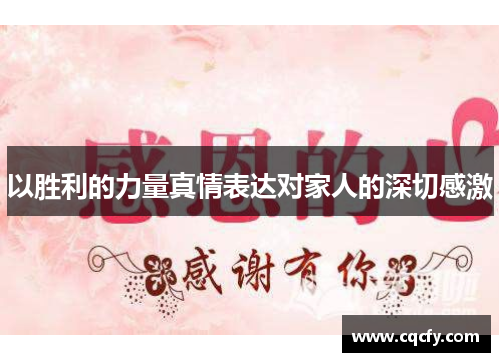 以胜利的力量真情表达对家人的深切感激