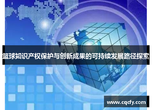 篮球知识产权保护与创新成果的可持续发展路径探索