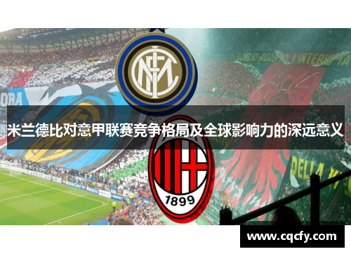 米兰德比对意甲联赛竞争格局及全球影响力的深远意义