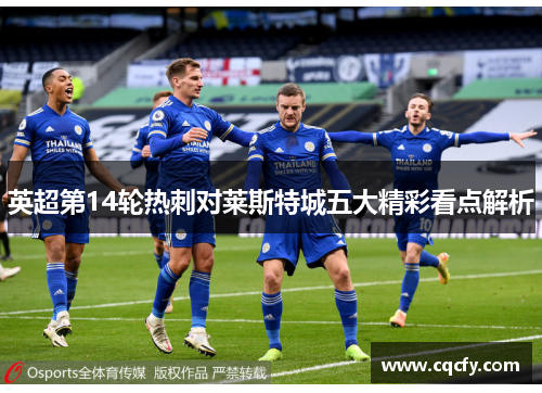 英超第14轮热刺对莱斯特城五大精彩看点解析 英超第14轮热刺对莱斯特城五大精彩看点解析