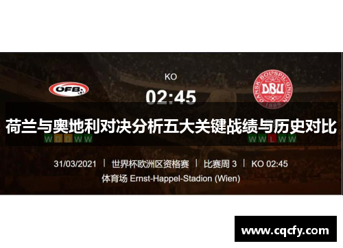 荷兰与奥地利对决分析五大关键战绩与历史对比