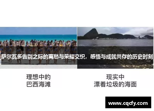 萨尔瓦多告别之际的离愁与荣耀交织，感悟与成就共存的历史时刻