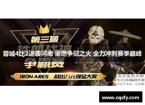 蓉城4比2逆袭河南 重燃争冠之火 全力冲刺赛季巅峰 蓉城4比2逆袭河南 重燃争冠之火 全力冲刺赛季巅峰