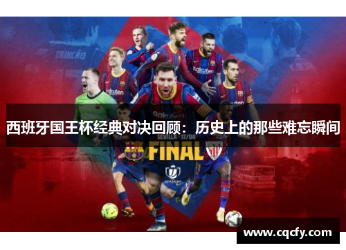 西班牙国王杯经典对决回顾：历史上的那些难忘瞬间