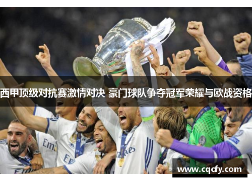西甲顶级对抗赛激情对决 豪门球队争夺冠军荣耀与欧战资格