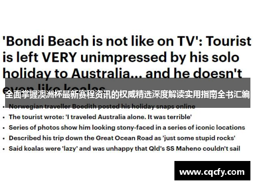 全面掌握澳洲杯最新赛程资讯的权威精选深度解读实用指南全书汇编