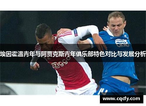 埃因霍温青年与阿贾克斯青年俱乐部特色对比与发展分析