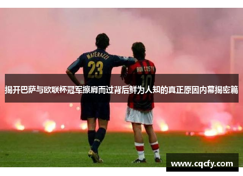 揭开巴萨与欧联杯冠军擦肩而过背后鲜为人知的真正原因内幕揭密篇