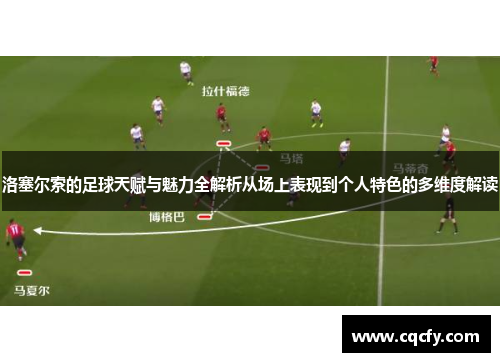 洛塞尔索的足球天赋与魅力全解析从场上表现到个人特色的多维度解读
