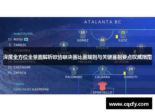 深度全方位全景面解析欧协联决赛比赛规则与关键赛制要点权威指南
