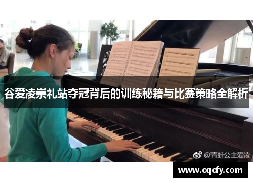 谷爱凌崇礼站夺冠背后的训练秘籍与比赛策略全解析 谷爱凌崇礼站夺冠背后的训练秘籍与比赛策略全解析