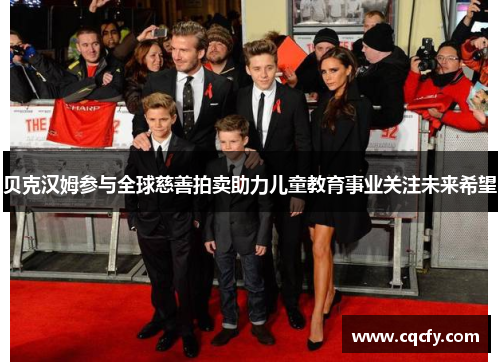 贝克汉姆参与全球慈善拍卖助力儿童教育事业关注未来希望