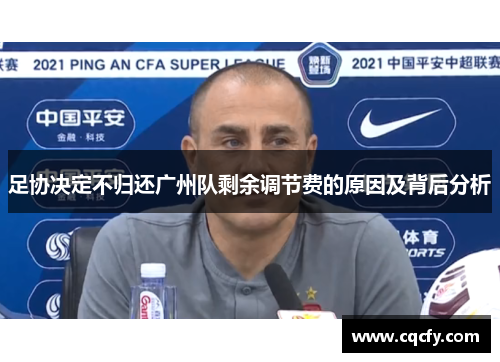 足协决定不归还广州队剩余调节费的原因及背后分析