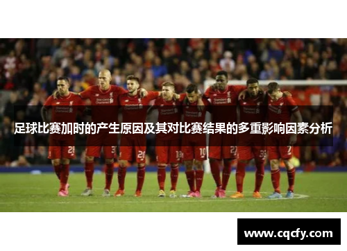 足球比赛加时的产生原因及其对比赛结果的多重影响因素分析