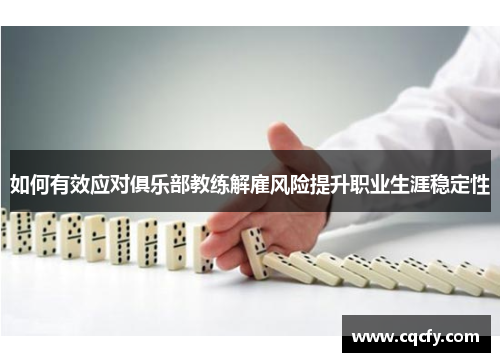 如何有效应对俱乐部教练解雇风险提升职业生涯稳定性