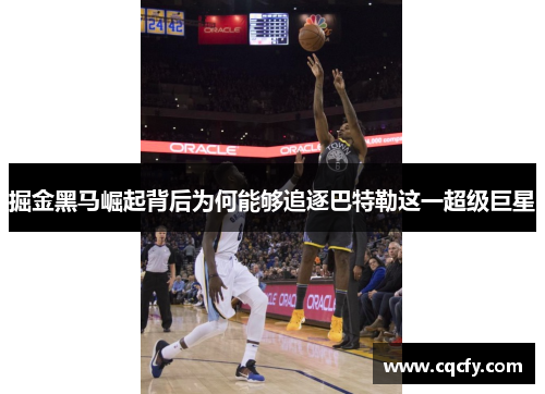 掘金黑马崛起背后为何能够追逐巴特勒这一超级巨星