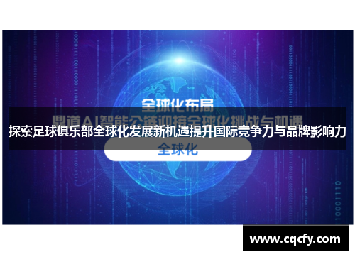 探索足球俱乐部全球化发展新机遇提升国际竞争力与品牌影响力