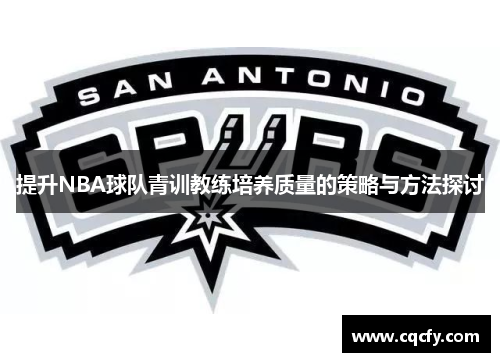 提升NBA球队青训教练培养质量的策略与方法探讨