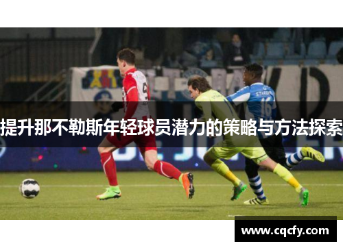 提升那不勒斯年轻球员潜力的策略与方法探索