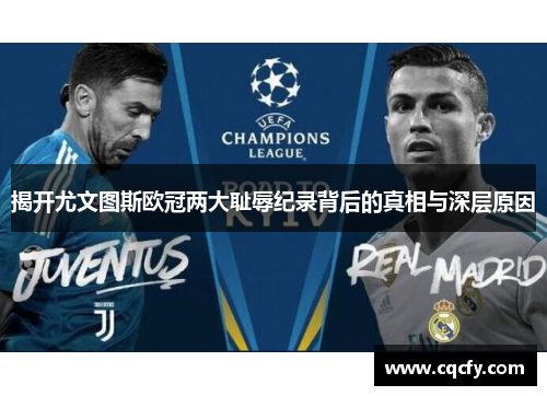 揭开尤文图斯欧冠两大耻辱纪录背后的真相与深层原因