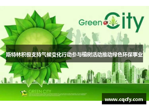 斯特林积极支持气候变化行动参与植树活动推动绿色环保事业